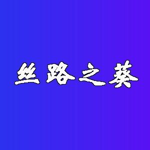 丝路之葵品牌logo