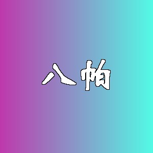 八帕品牌logo