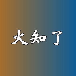 火知了品牌logo