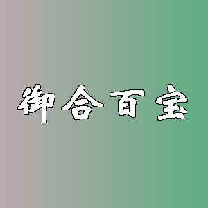 御合百宝品牌logo