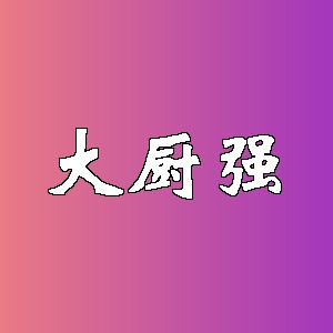 大厨强