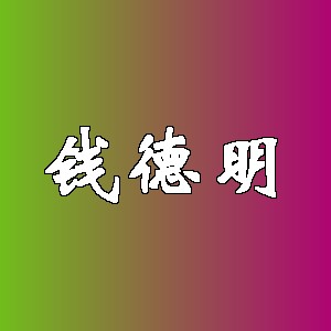 钱德明品牌logo