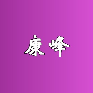 康峰品牌logo