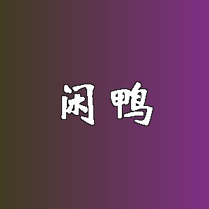 闲鸭品牌logo