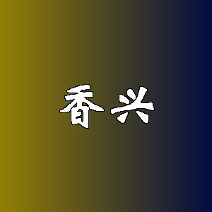 香兴品牌logo