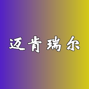 迈肯瑞尔品牌logo