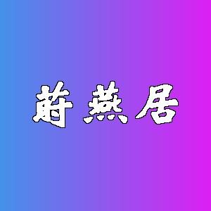 莳燕居品牌logo