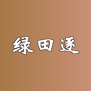 绿田逐品牌logo
