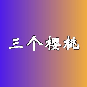 三个樱桃品牌logo