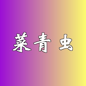 菜青虫品牌logo