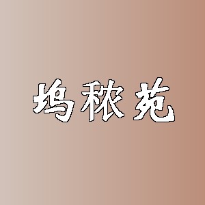 坞秾苑品牌logo