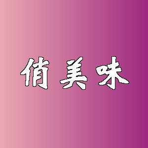俏美味品牌logo