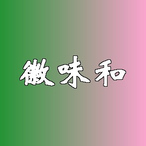 徽味和品牌logo
