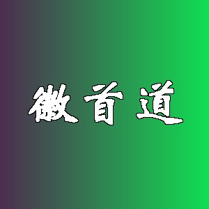 徽首道品牌logo