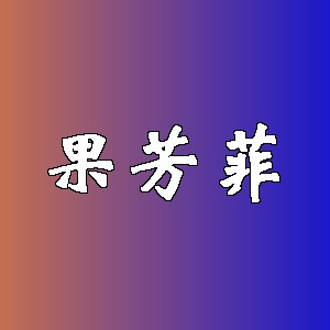 果芳菲品牌logo