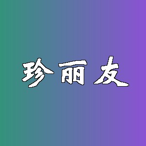 珍丽友品牌logo
