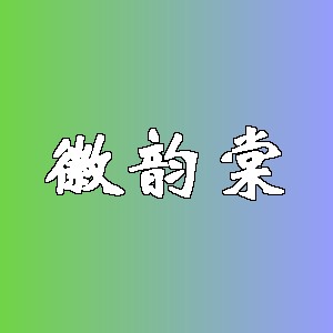 徽韵棠品牌logo