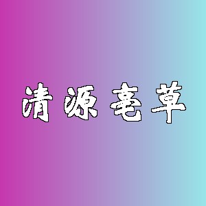 清源亳草品牌logo