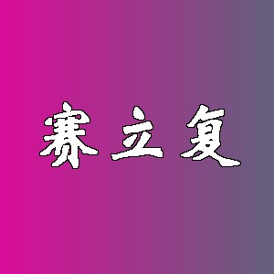 赛立复品牌logo