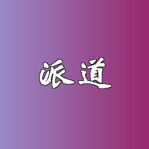 派道品牌logo