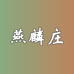 燕麟庄品牌logo