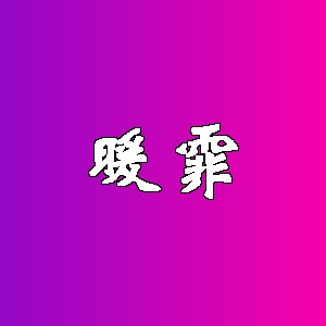 暖霏品牌logo