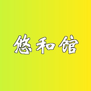 悠和馆品牌logo