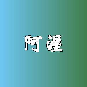 阿渥
