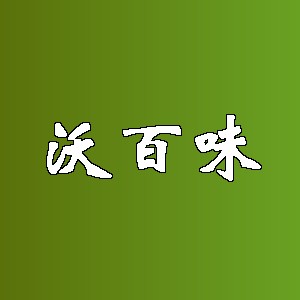 沃百味