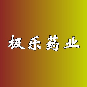 极乐药业品牌logo