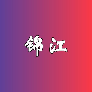 锦江品牌logo