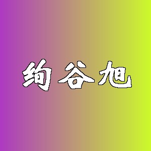 绚谷旭品牌logo