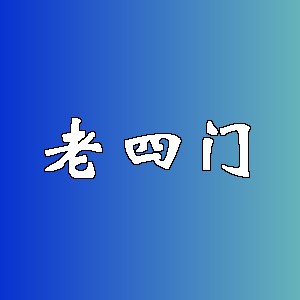 老四门品牌logo