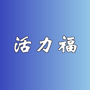 活力福品牌logo