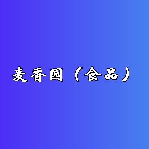 麦香园（食品）品牌logo
