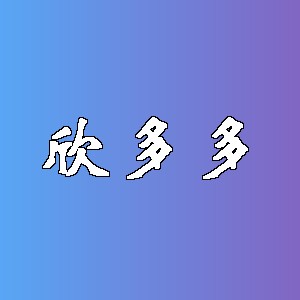 欣多多品牌logo