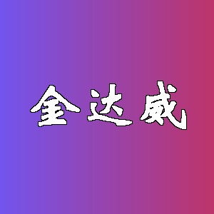 金达威品牌logo