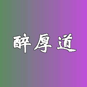 醉厚道品牌logo