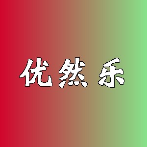 优然乐品牌logo