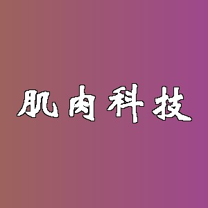 肌肉科技品牌logo