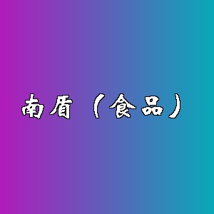 南盾（食品）品牌logo