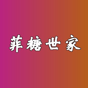 菲糖世家品牌logo