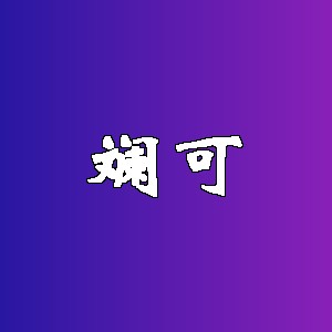 斓可品牌logo
