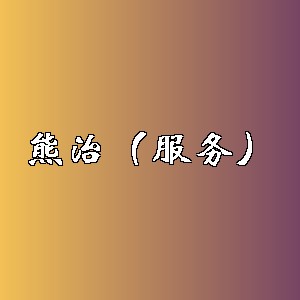 熊治（服务）品牌logo