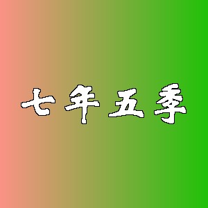 七年五季品牌logo
