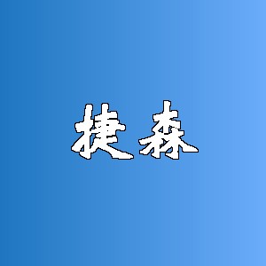 捷森品牌logo