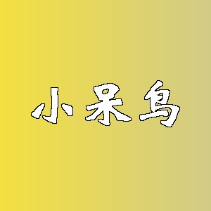 小呆鸟品牌logo