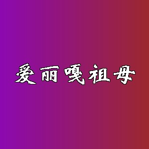 爱丽嘎祖母品牌logo