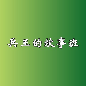 兵王的炊事班品牌logo