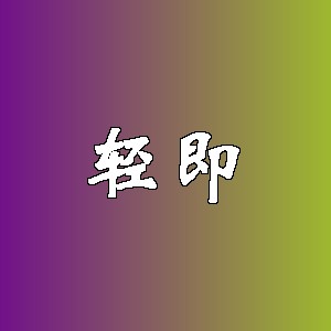 轻即